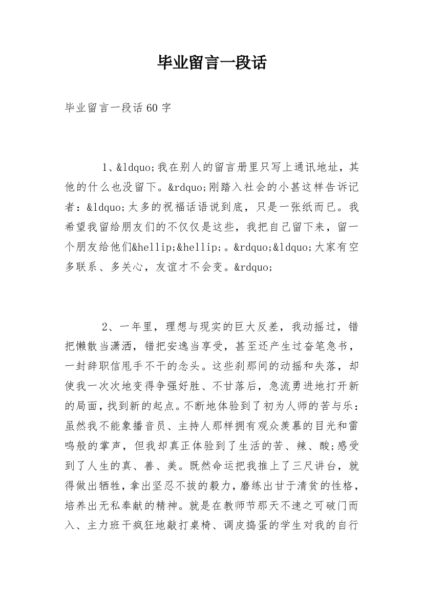 毕业留言一段话