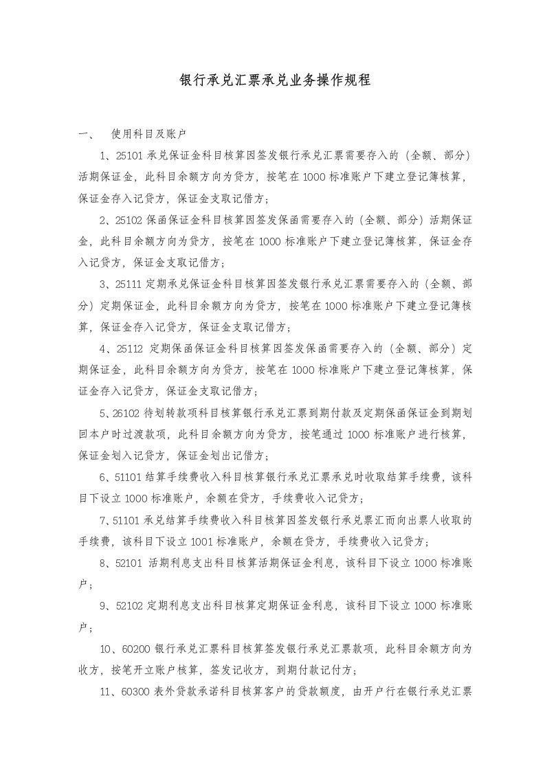 银行承兑汇票承兑业务操作规程