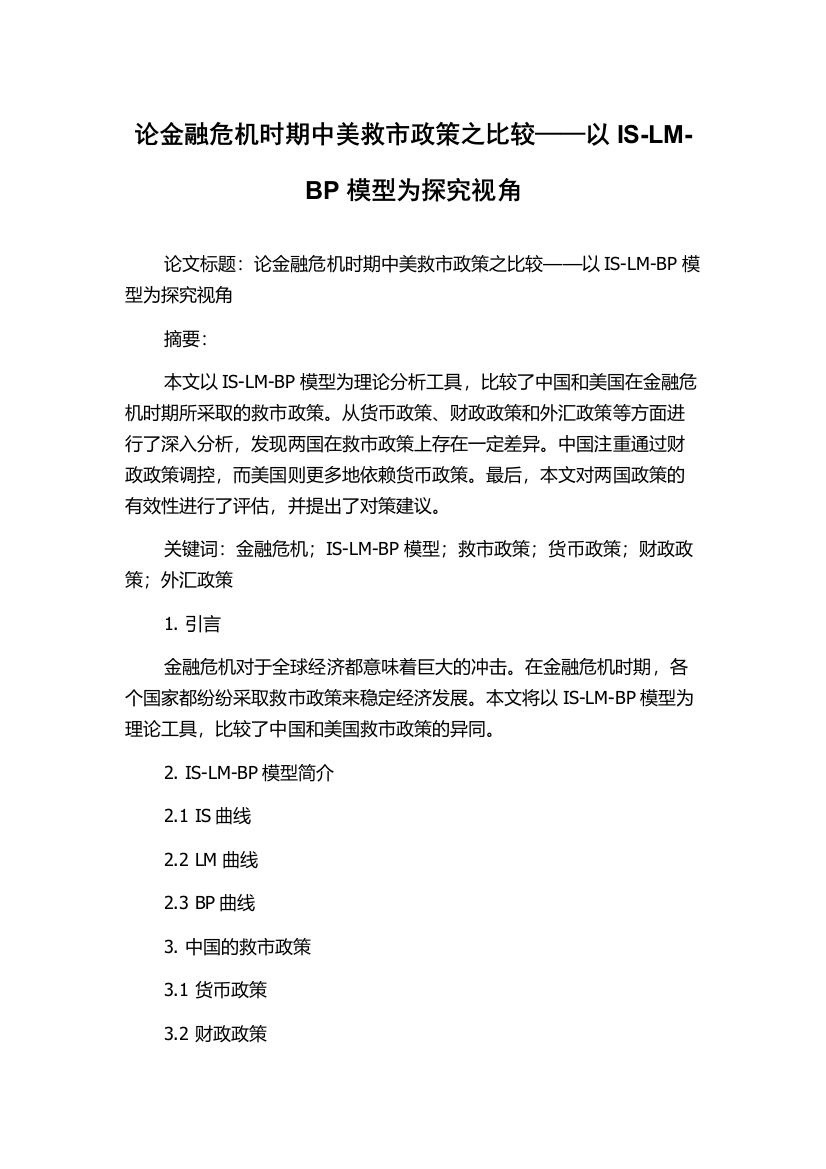 论金融危机时期中美救市政策之比较——以IS-LM-BP模型为探究视角