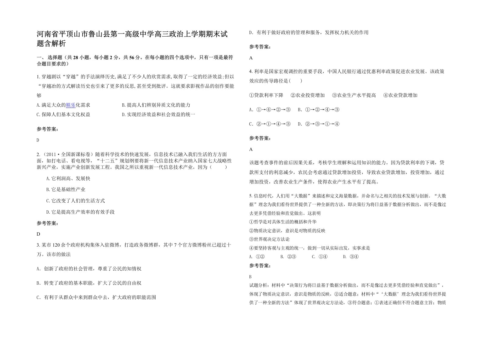 河南省平顶山市鲁山县第一高级中学高三政治上学期期末试题含解析