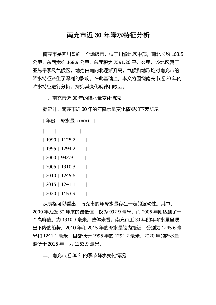 南充市近30年降水特征分析