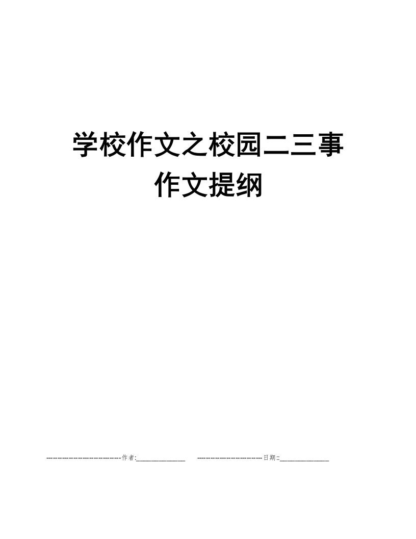 学校作文之校园二三事作文提纲