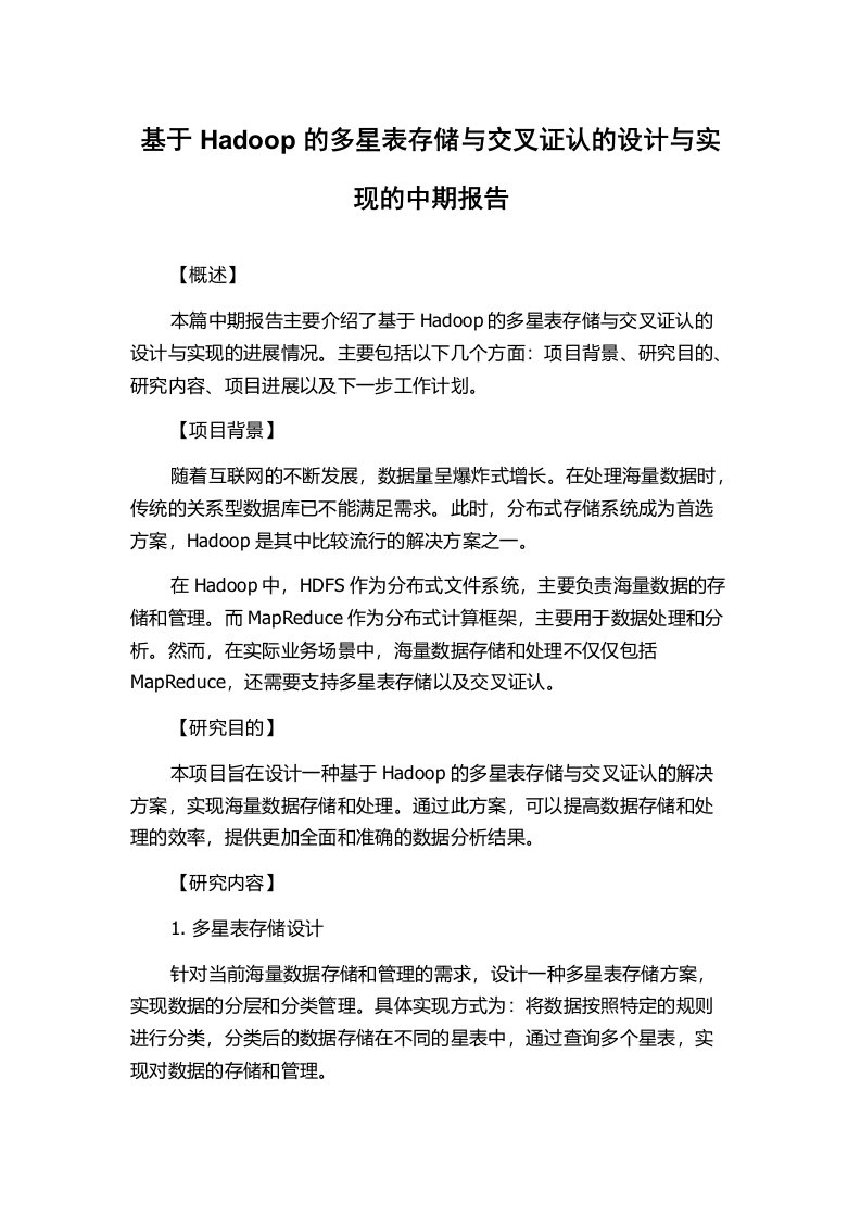 基于Hadoop的多星表存储与交叉证认的设计与实现的中期报告