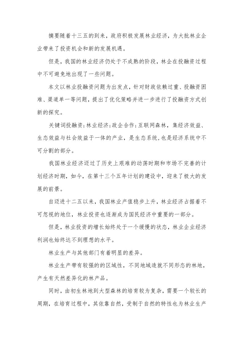 我国林业产业投融资问题与创新