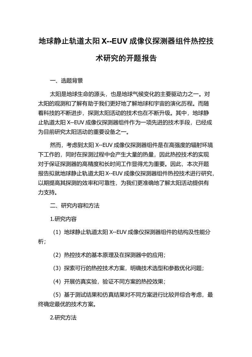 地球静止轨道太阳X--EUV成像仪探测器组件热控技术研究的开题报告