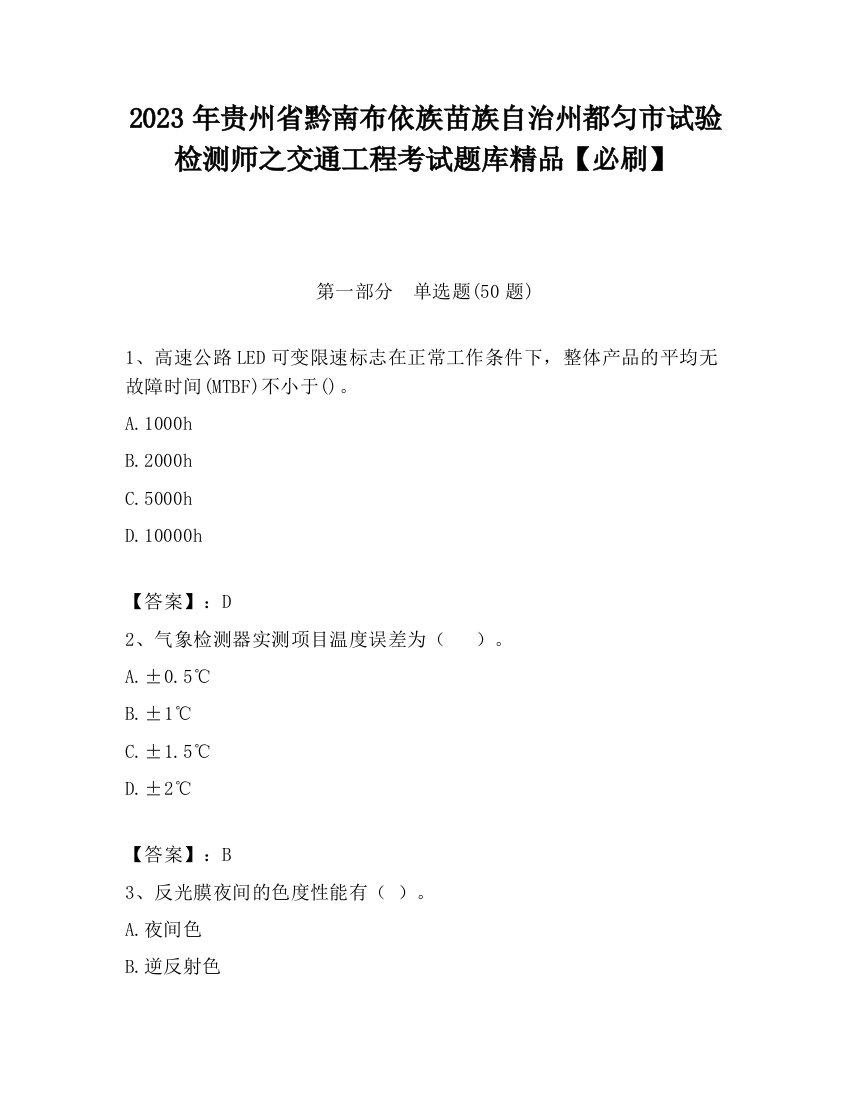 2023年贵州省黔南布依族苗族自治州都匀市试验检测师之交通工程考试题库精品【必刷】