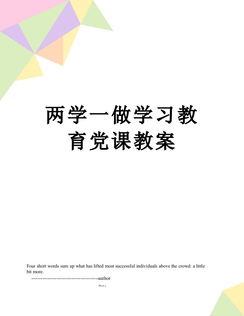 两学一做学习教育党课教案