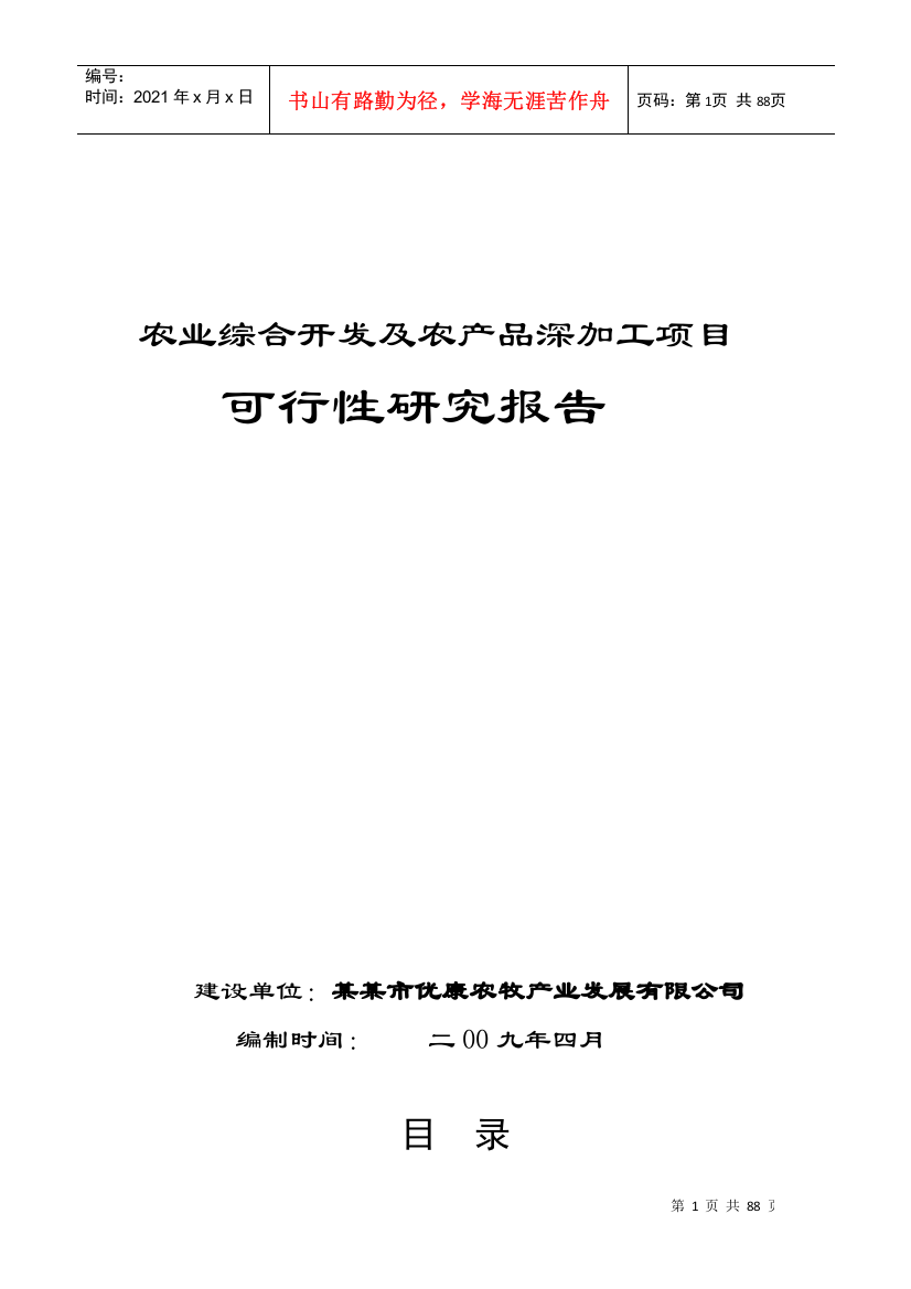 农业综合开发及农产品深加工项目可性研究报告