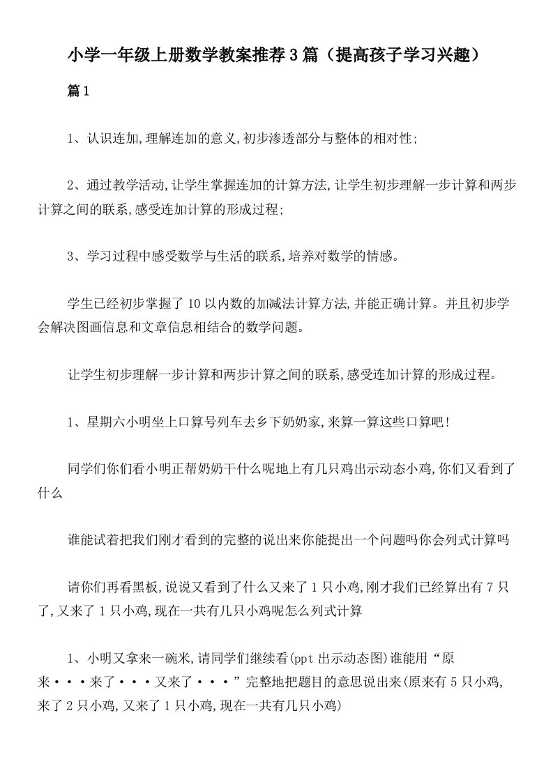 小学一年级上册数学教案推荐3篇（提高孩子学习兴趣）