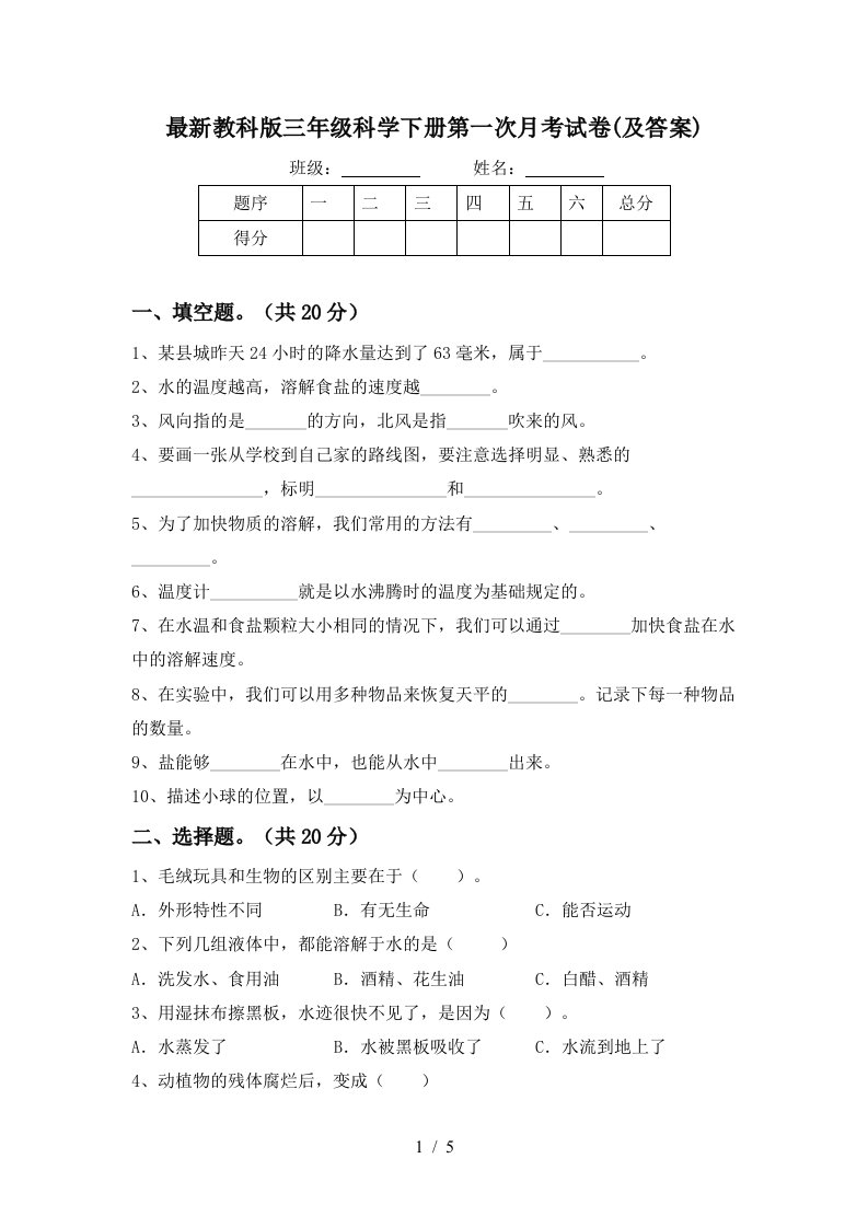 最新教科版三年级科学下册第一次月考试卷及答案