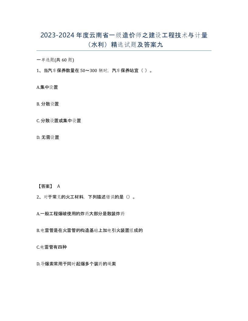 2023-2024年度云南省一级造价师之建设工程技术与计量水利试题及答案九