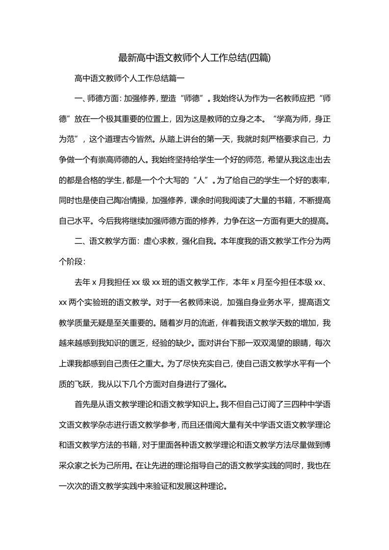 最新高中语文教师个人工作总结四篇