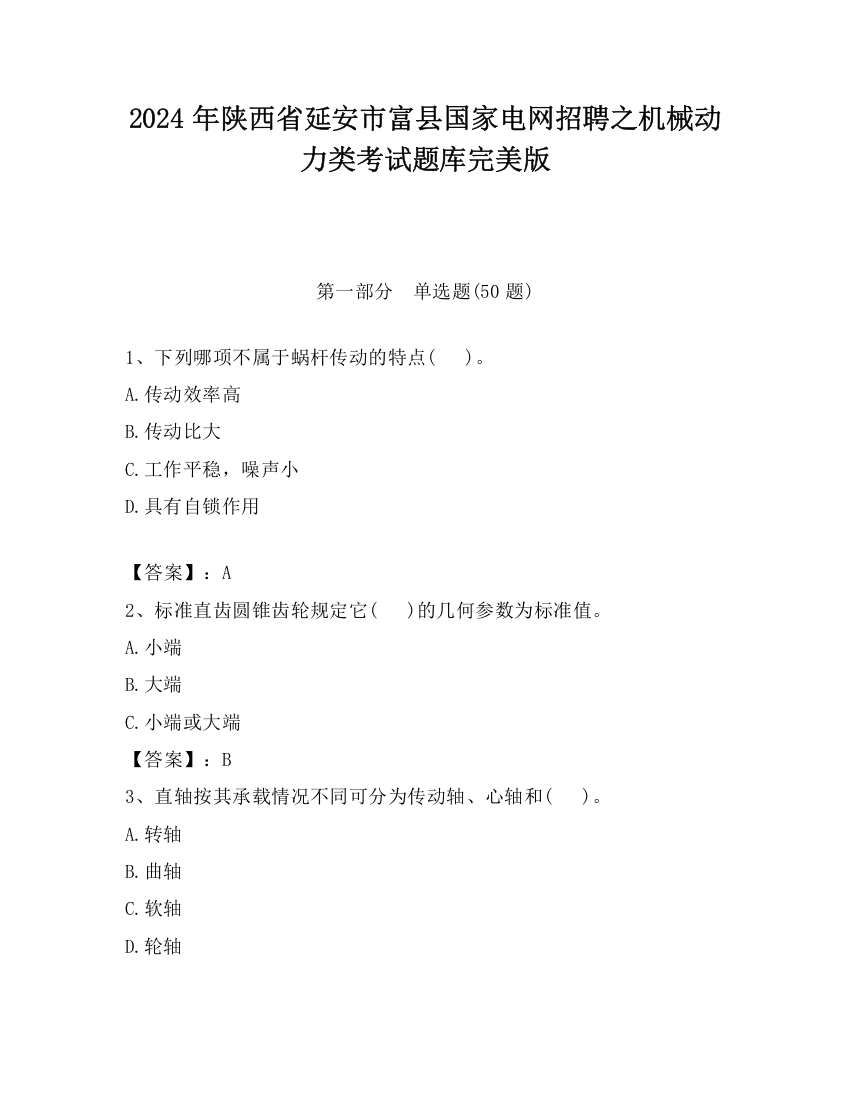 2024年陕西省延安市富县国家电网招聘之机械动力类考试题库完美版