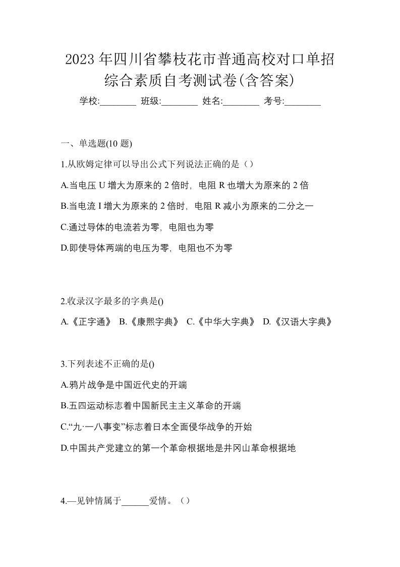 2023年四川省攀枝花市普通高校对口单招综合素质自考测试卷含答案