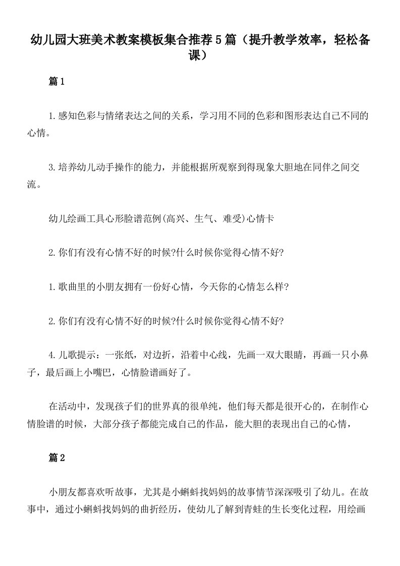 幼儿园大班美术教案模板集合推荐5篇（提升教学效率，轻松备课）