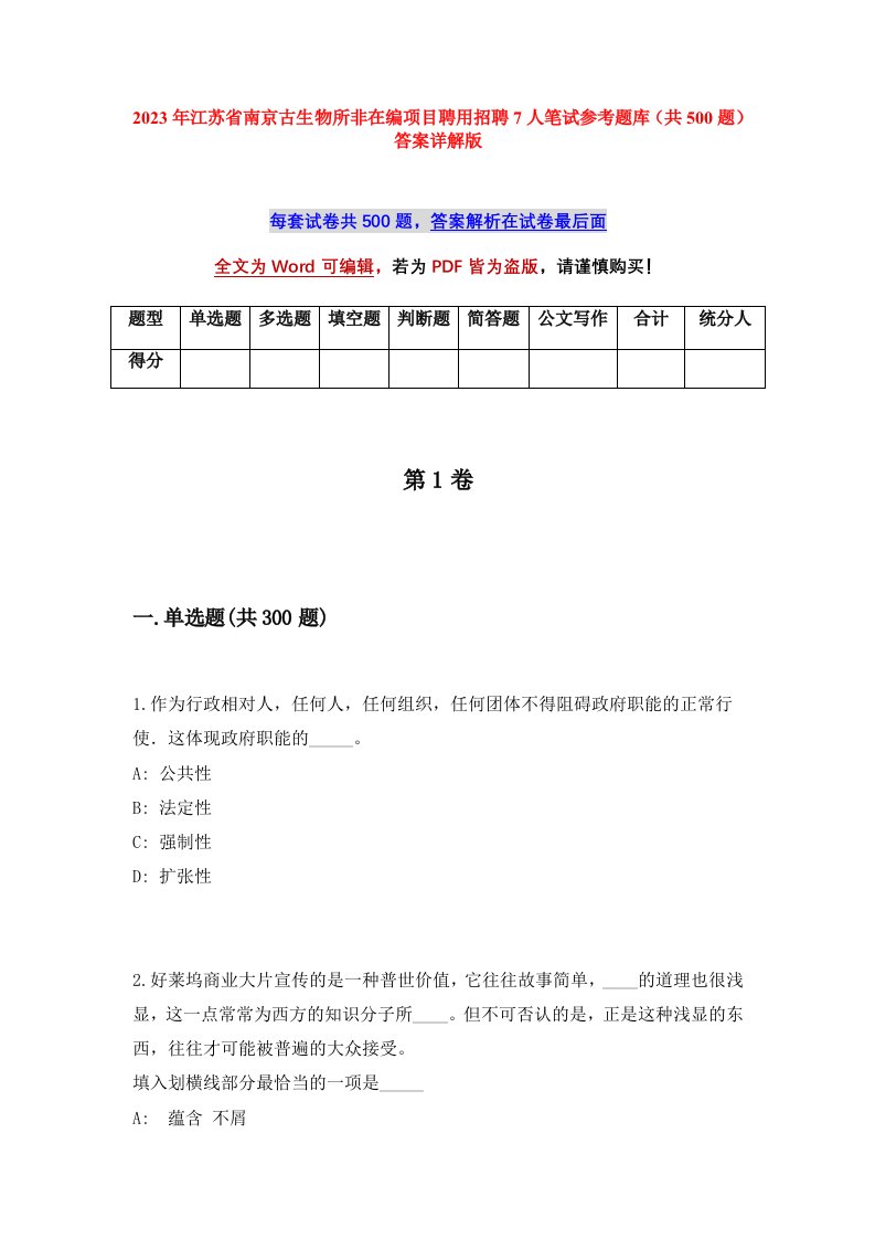 2023年江苏省南京古生物所非在编项目聘用招聘7人笔试参考题库共500题答案详解版