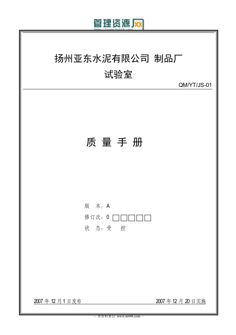 《亚东水泥公司制品厂试验室质量手册》(24页)-质量手册