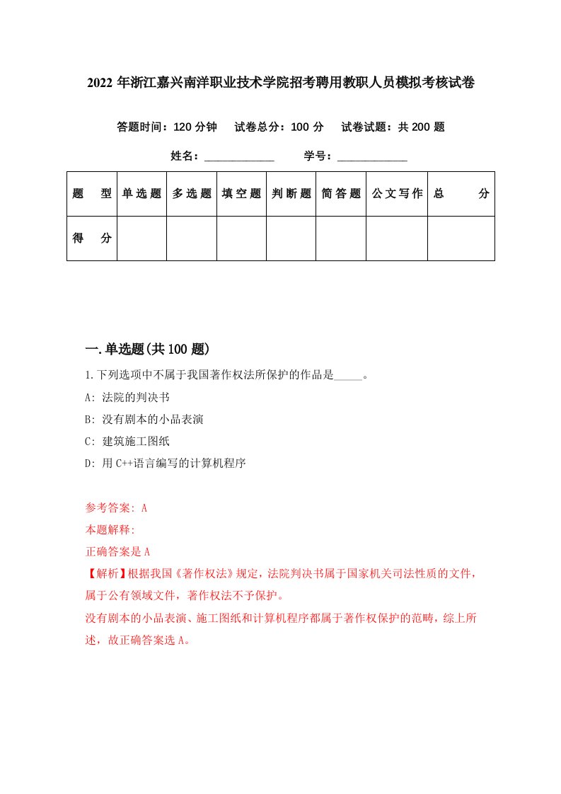 2022年浙江嘉兴南洋职业技术学院招考聘用教职人员模拟考核试卷3