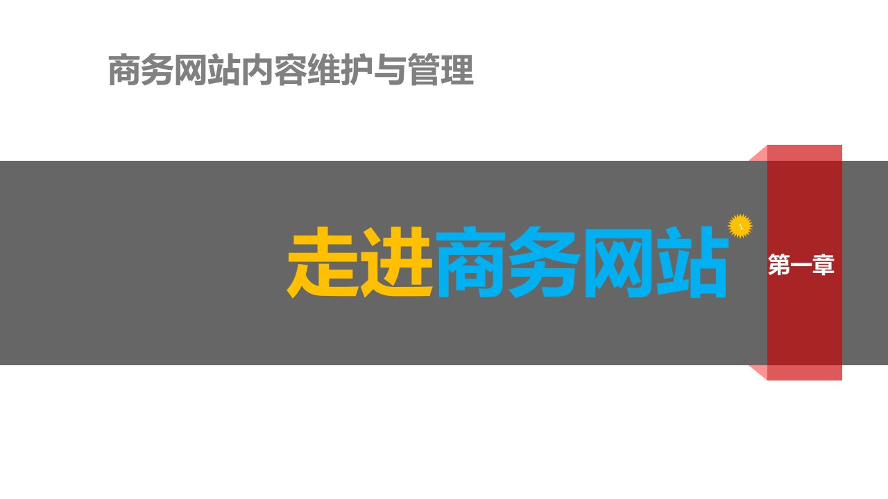 商务网站内容维护与管理课件汇总全书电子教案完整版课件最新