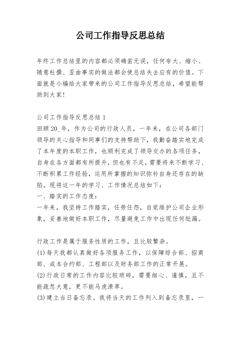 公司工作指导反思总结