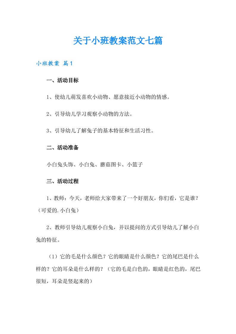 关于小班教案范文七篇