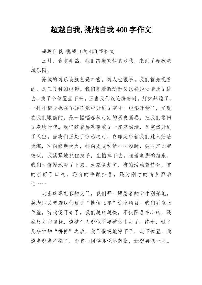 超越自我,挑战自我400字作文