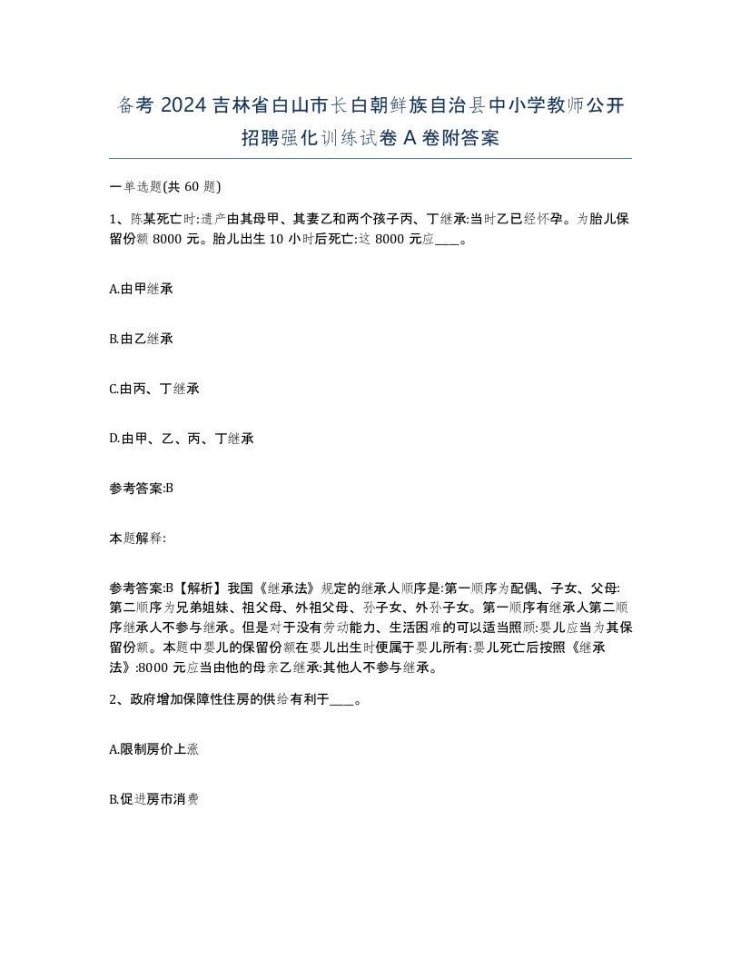 备考2024吉林省白山市长白朝鲜族自治县中小学教师公开招聘强化训练试卷A卷附答案