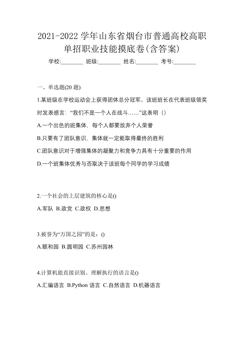 2021-2022学年山东省烟台市普通高校高职单招职业技能摸底卷含答案