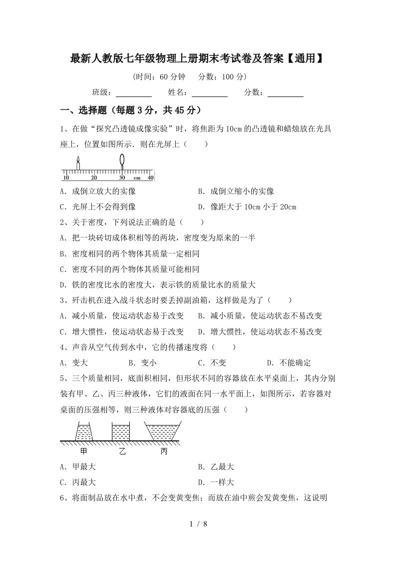 最新人教版七年级物理上册期末考试卷及答案【通用】