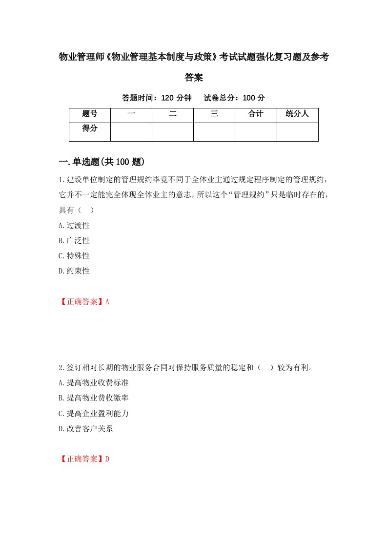 物业管理师物业管理基本制度与政策考试试题强化复习题及参考答案48