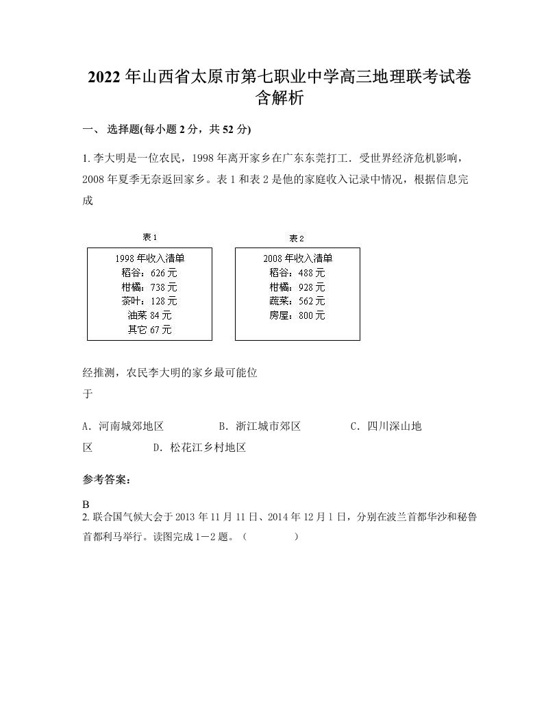 2022年山西省太原市第七职业中学高三地理联考试卷含解析