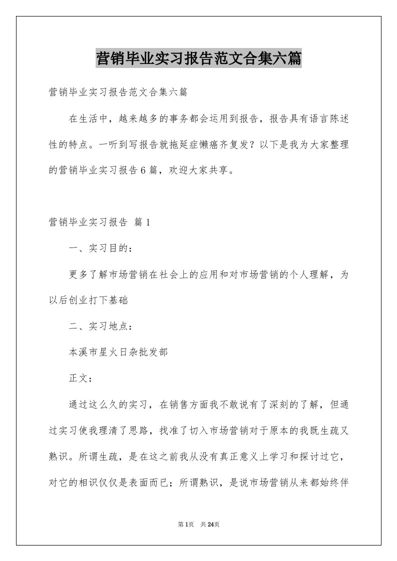 营销毕业实习报告范文合集六篇