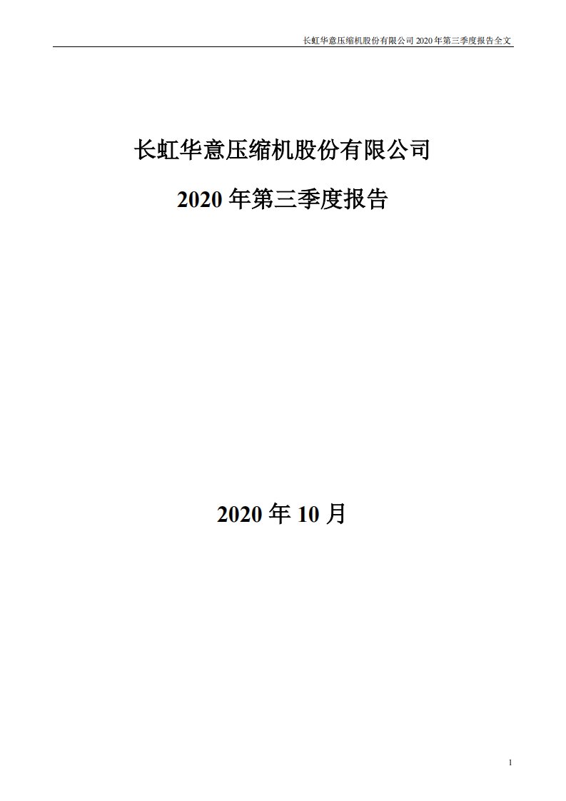 深交所-长虹华意：2020年第三季度报告全文-20201017