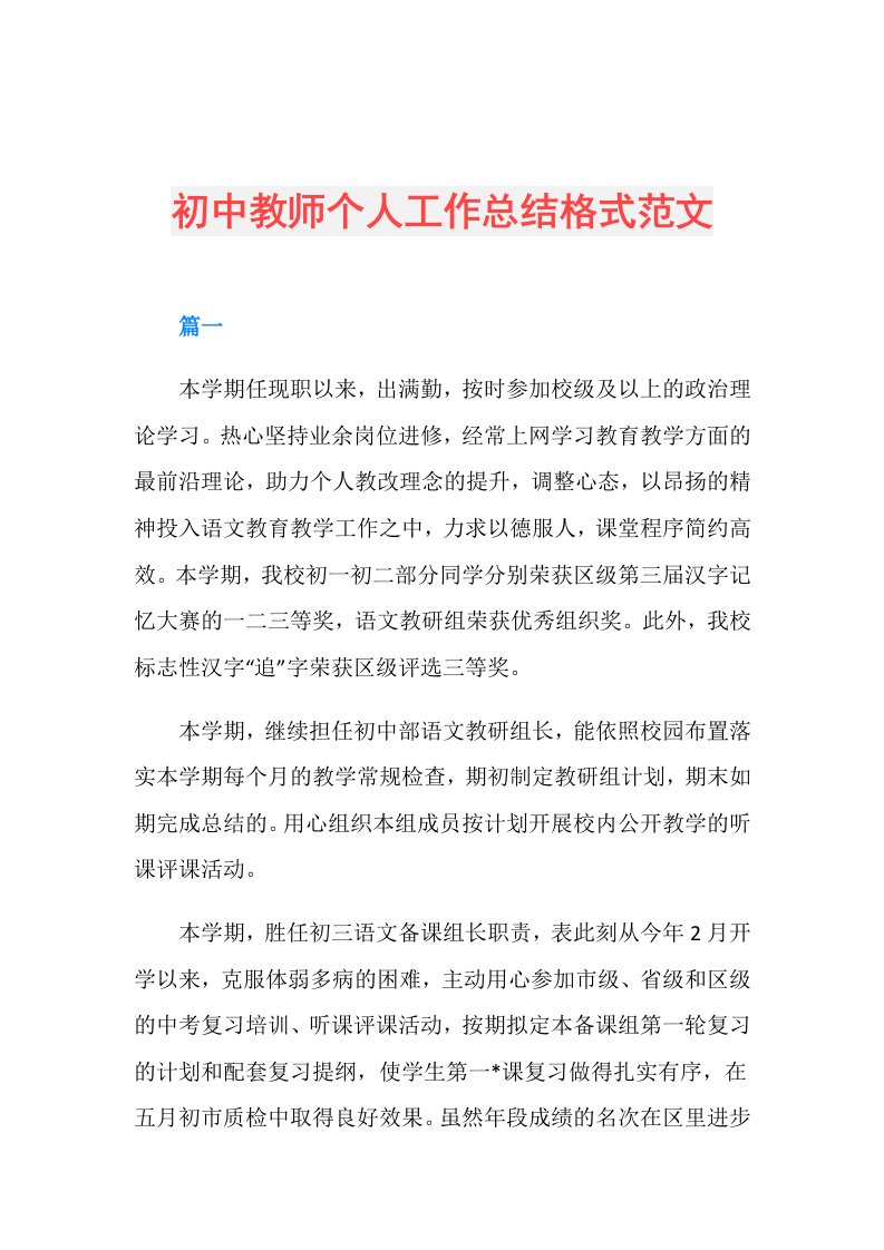 初中教师个人工作总结格式范文