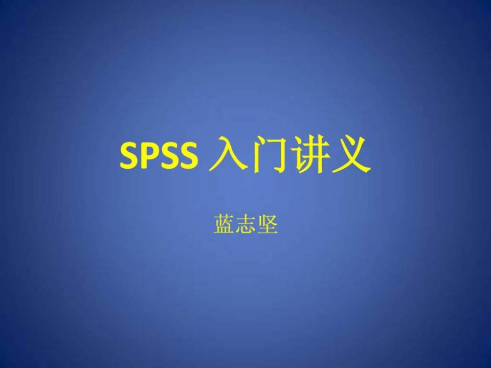 spss入门讲义_1488928035