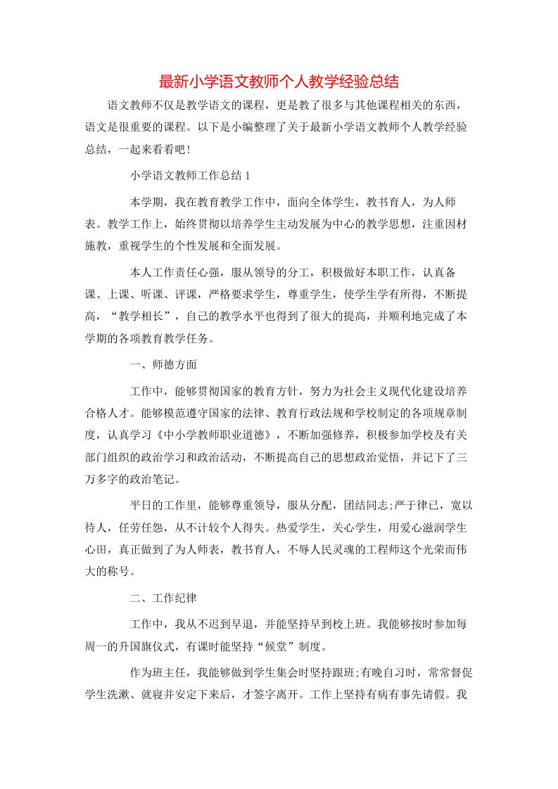 最新小学语文教师个人教学经验总结