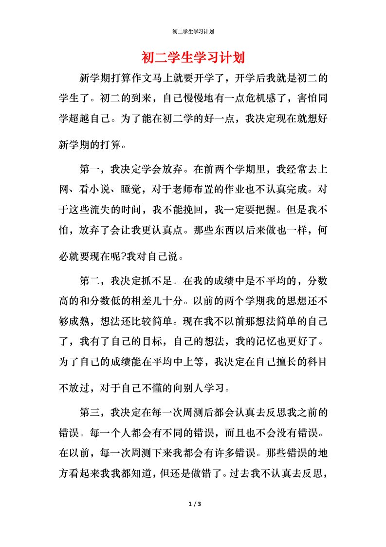 精编初二学生学习计划