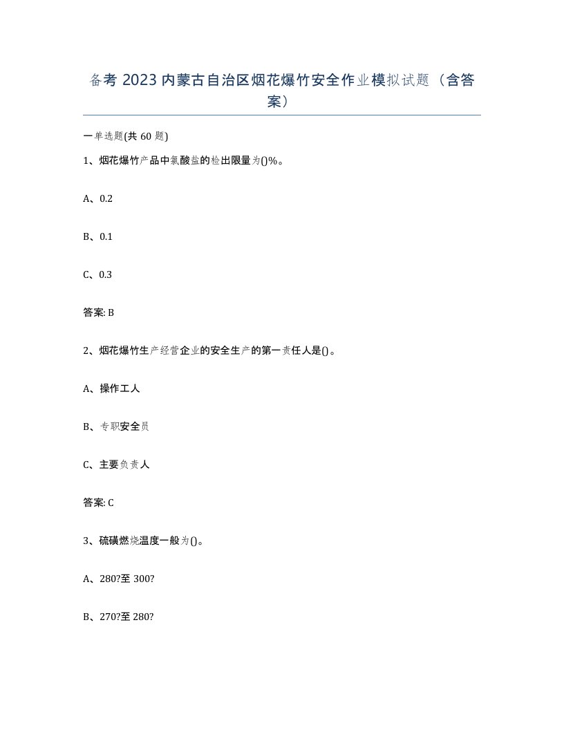 备考2023内蒙古自治区烟花爆竹安全作业模拟试题含答案