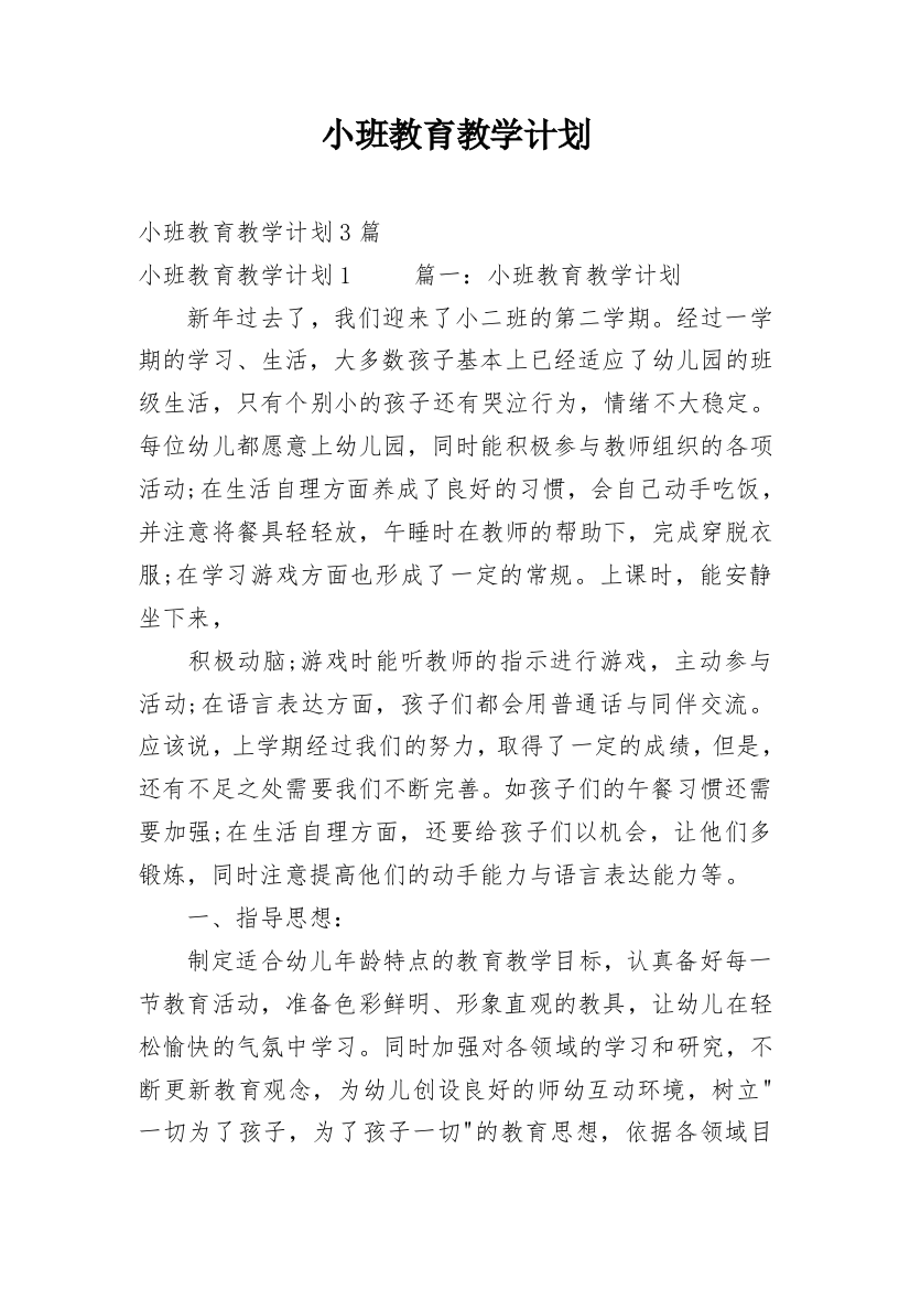 小班教育教学计划_14