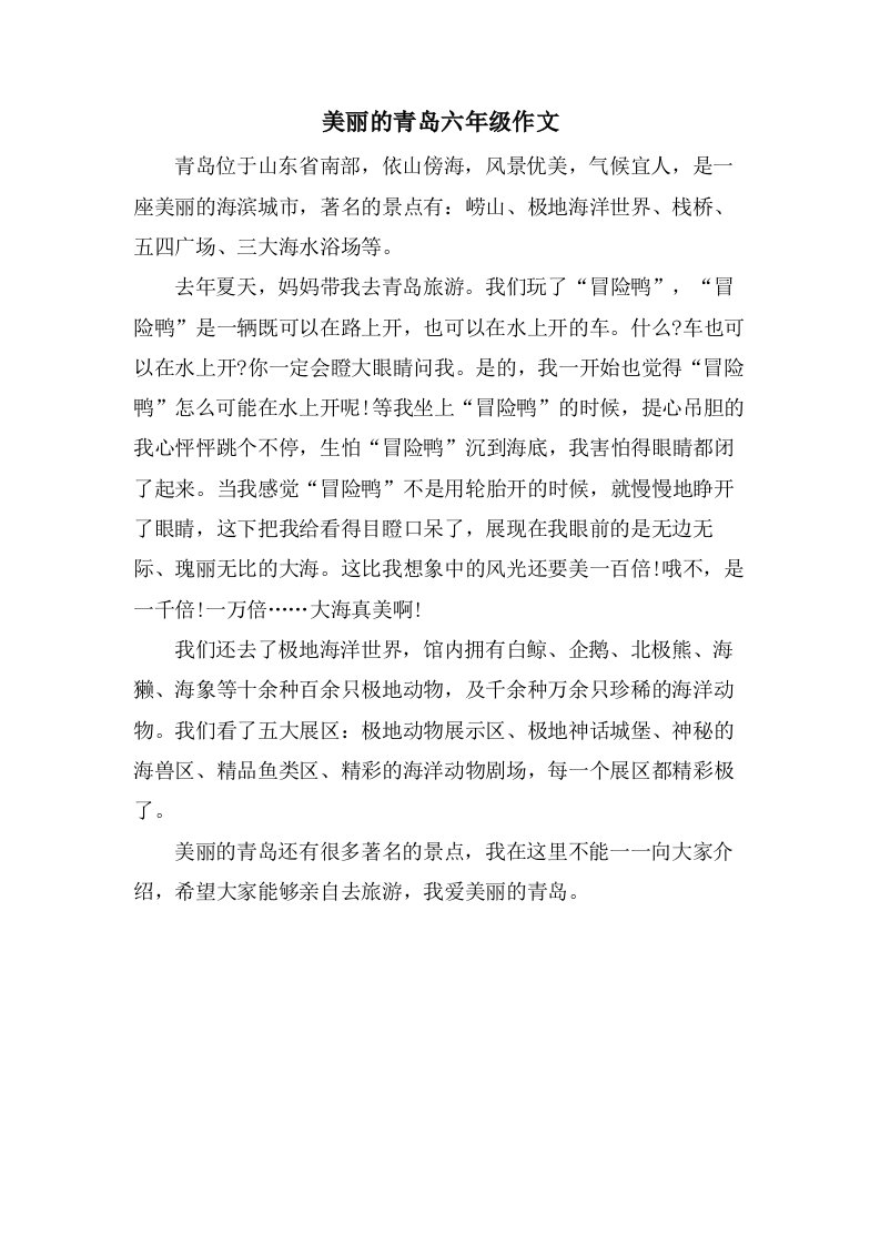 美丽的青岛六年级作文