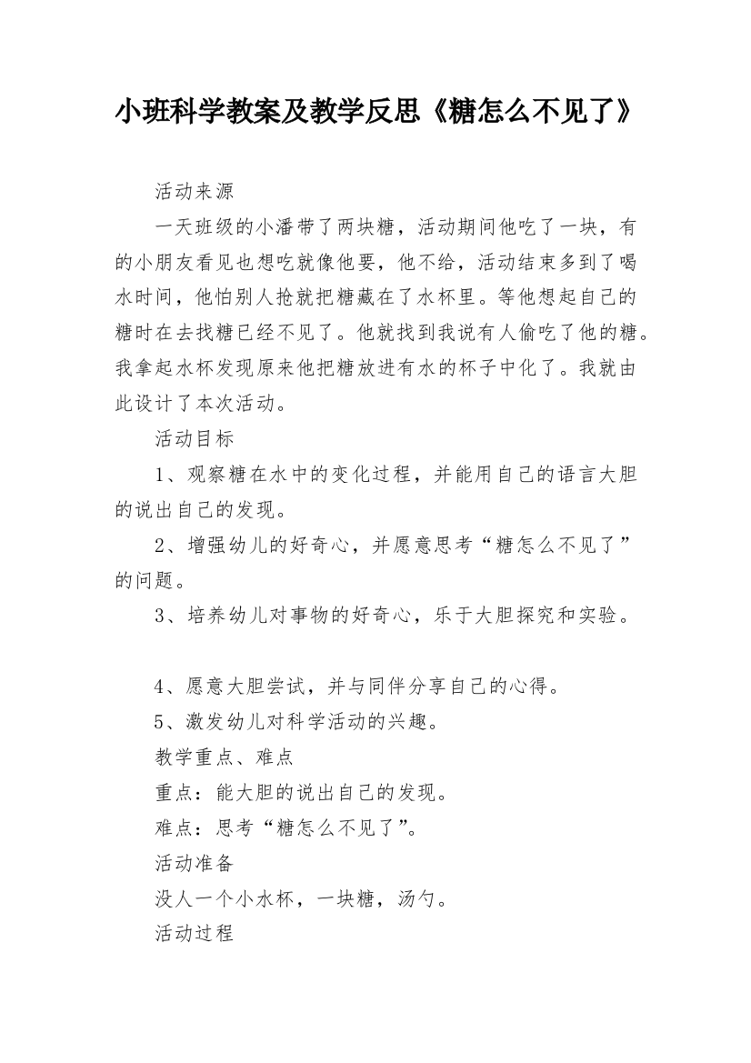 小班科学教案及教学反思《糖怎么不见了》