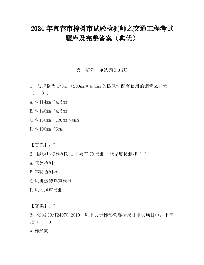 2024年宜春市樟树市试验检测师之交通工程考试题库及完整答案（典优）