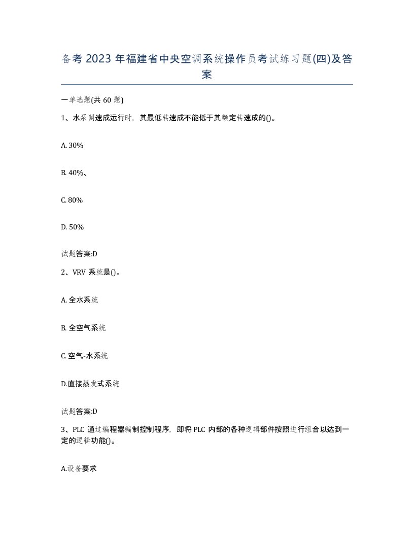 备考2023年福建省中央空调系统操作员考试练习题四及答案