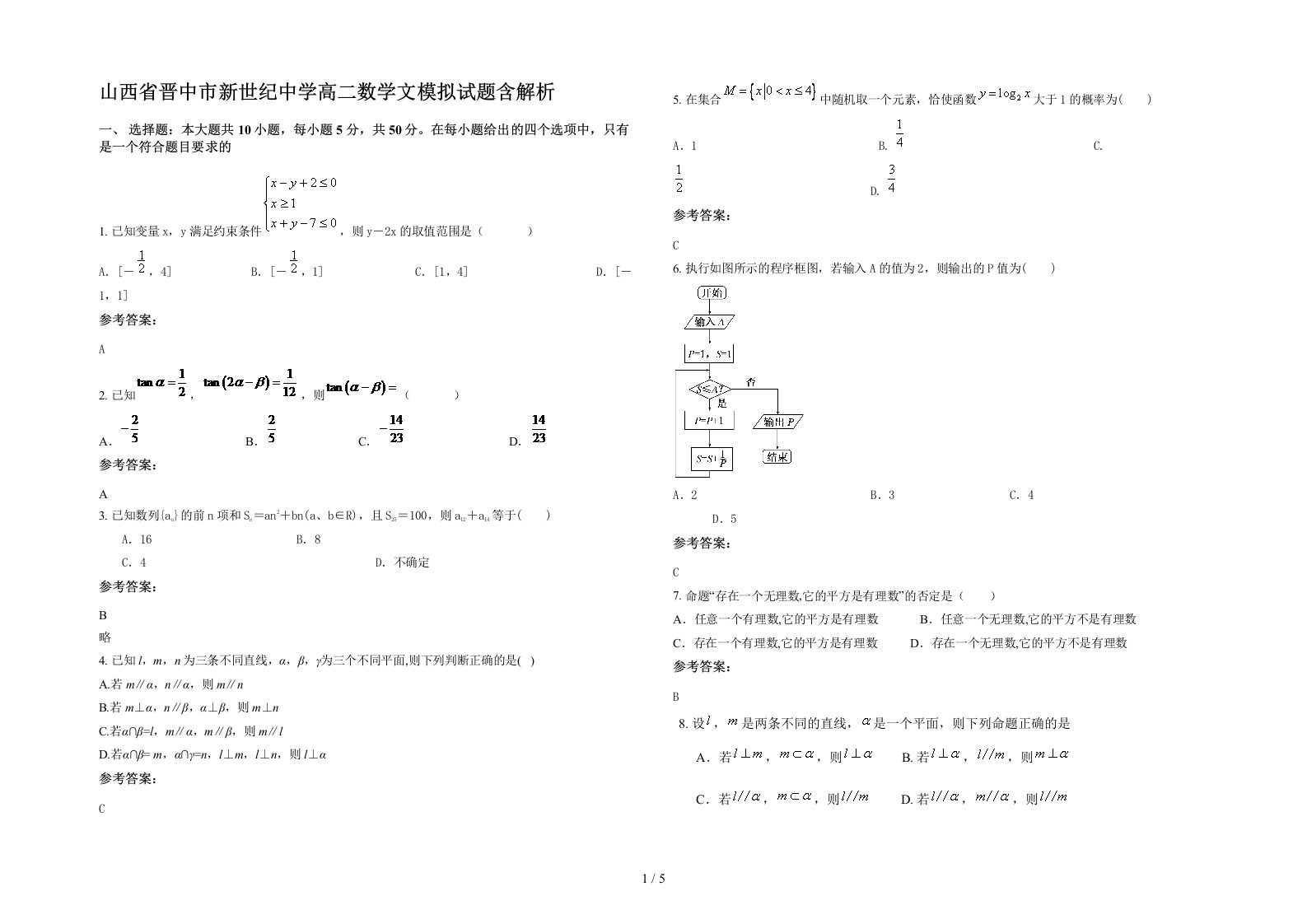 山西省晋中市新世纪中学高二数学文模拟试题含解析