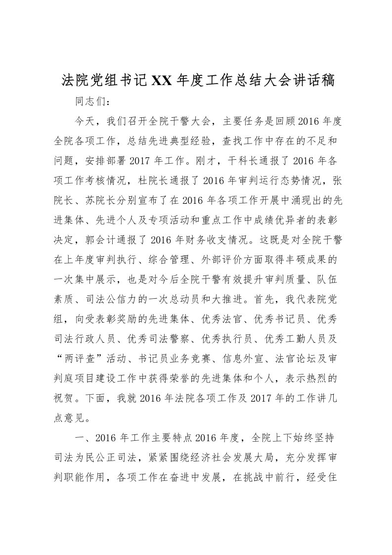 2022法院党组书记年度工作总结大会讲话稿