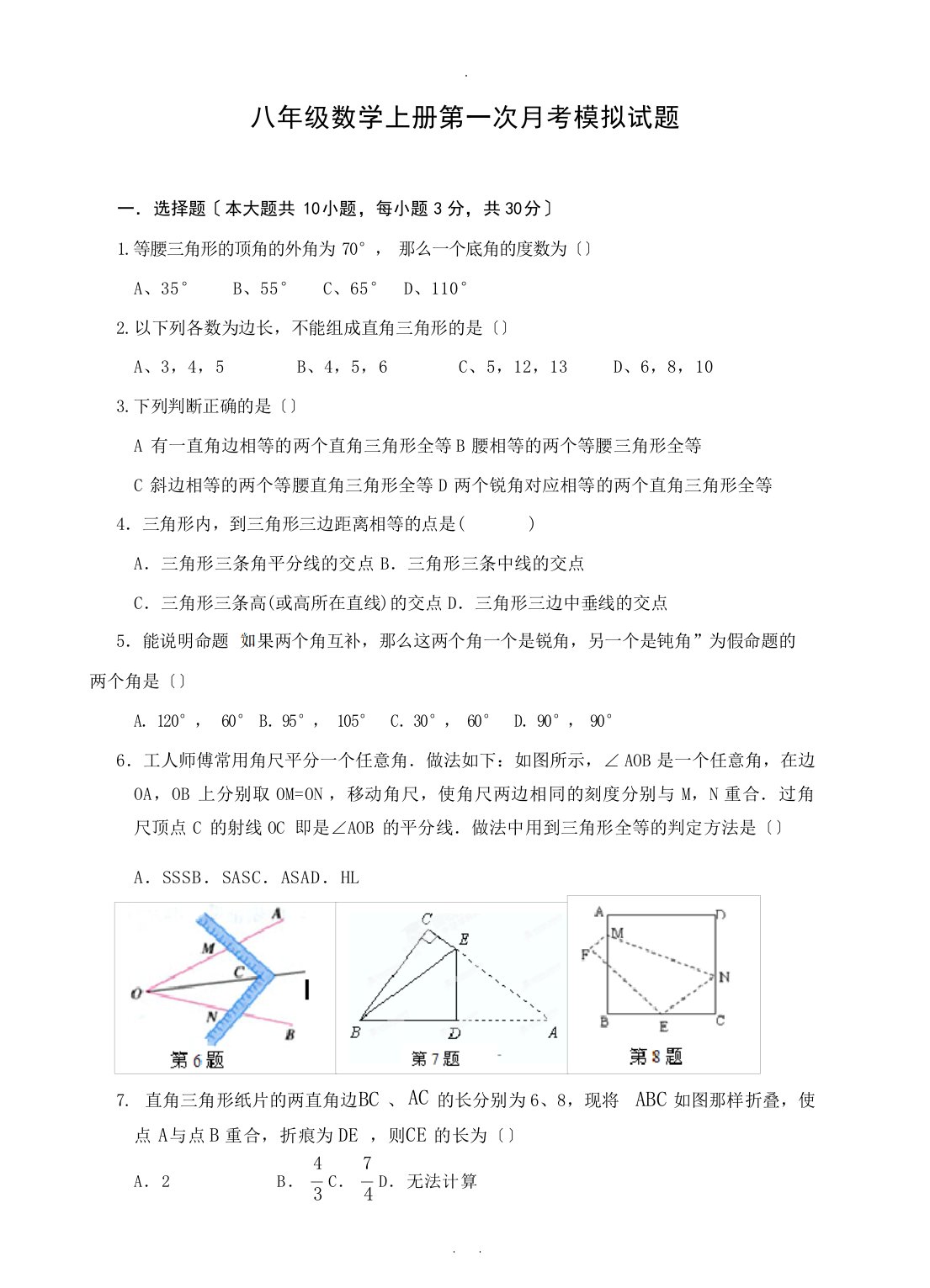 八年级数学上册第一次月考模拟试题(含答案)试题