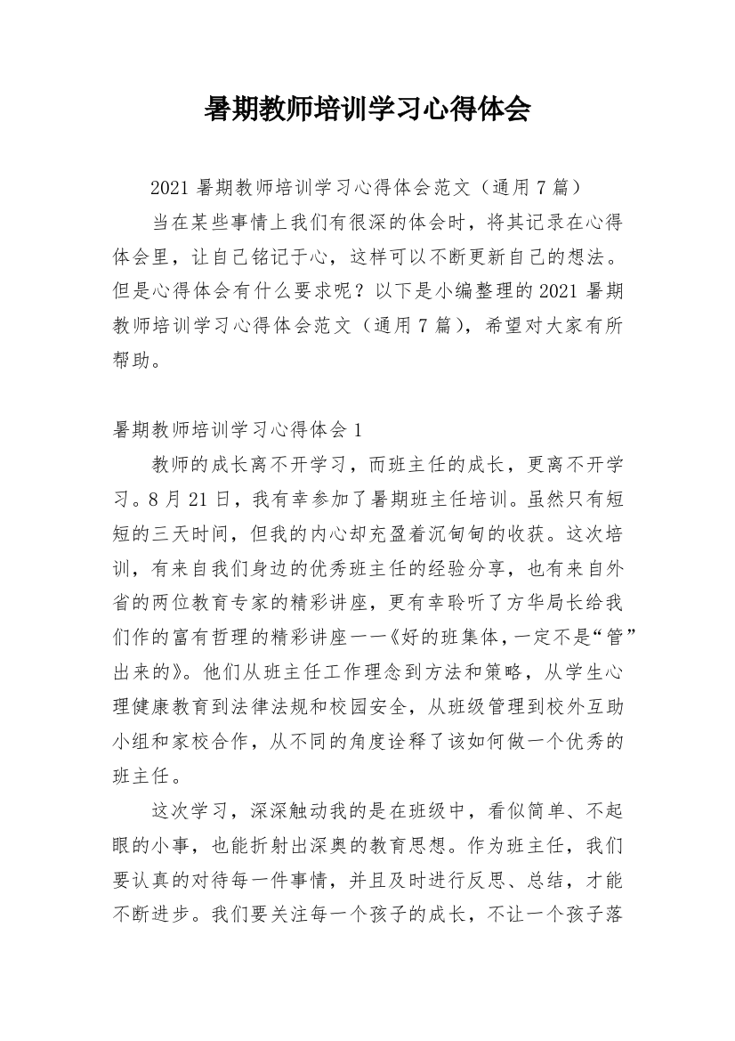 暑期教师培训学习心得体会_10