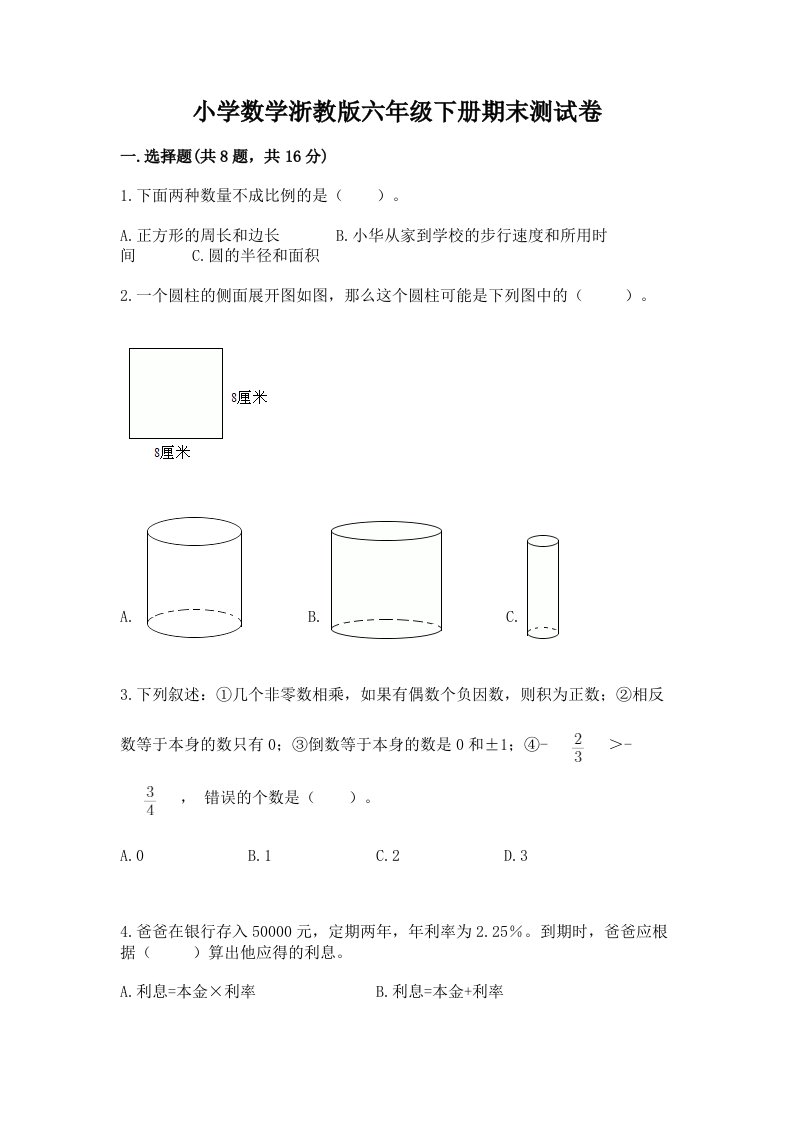 小学数学浙教版六年级下册期末测试卷及答案【夺冠系列】