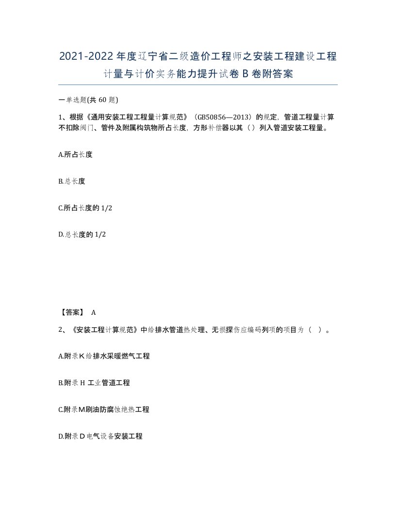 2021-2022年度辽宁省二级造价工程师之安装工程建设工程计量与计价实务能力提升试卷B卷附答案