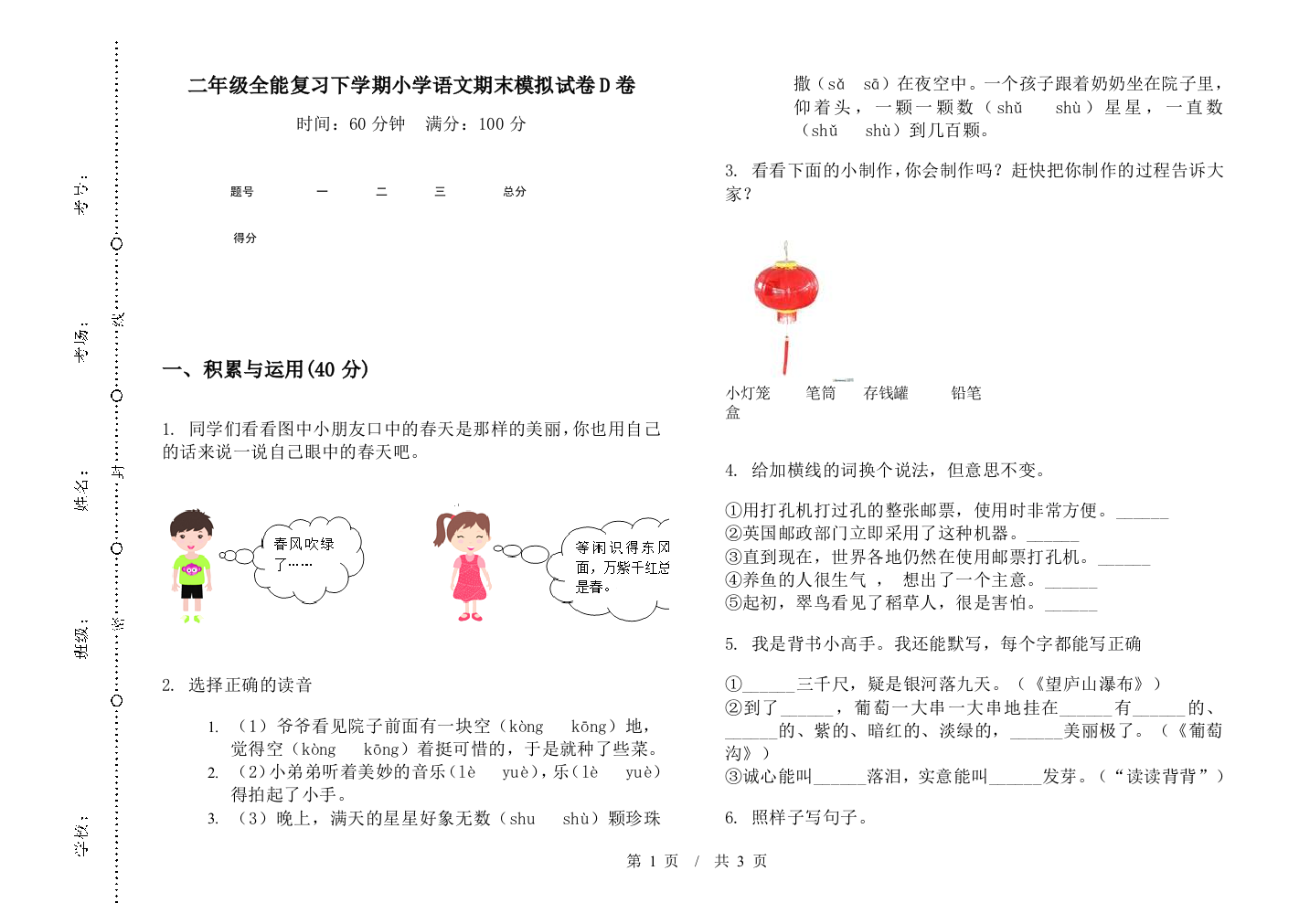 二年级全能复习下学期小学语文期末模拟试卷D卷